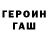 Героин хмурый GLEBEOTIK