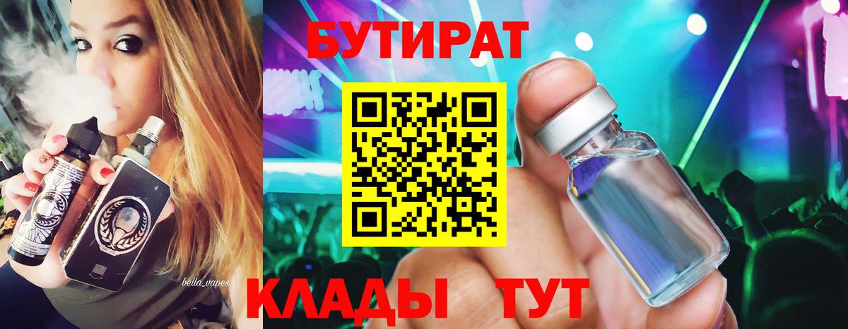 Бутират 99%  Вход с VPN  Евпатория 