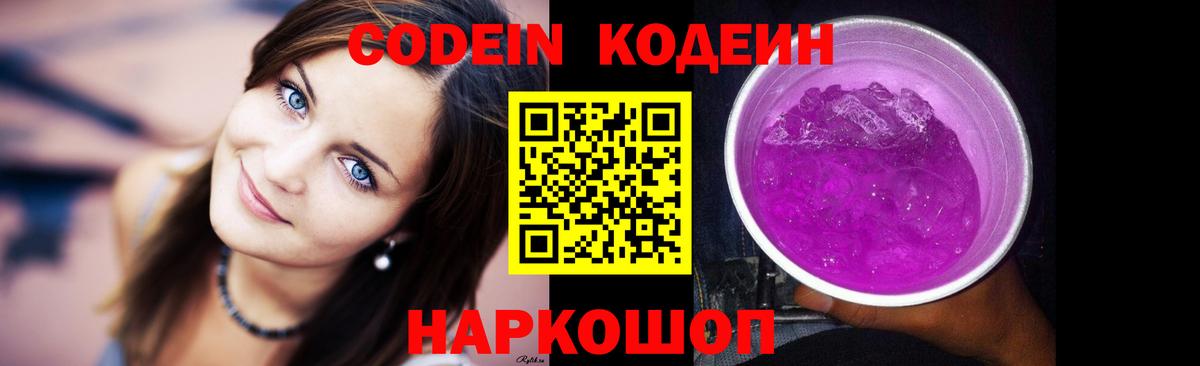 Кодеиновый сироп Lean напиток Lean (лин)  Codein Purple Drank  Вход с VPN  Евпатория 